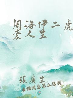 周洛伊二虎的逆袭人生