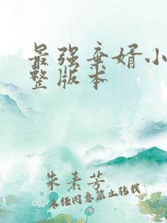 最强弃婿小说完整版本