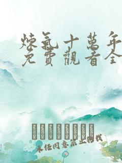 炼气十万年动漫免费观看全集完整版