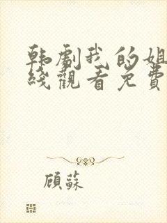 韩剧我的姐妹在线观看免费