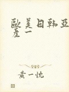 欧美日韩亚洲国产一