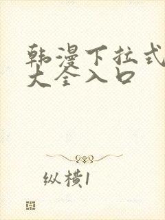 韩漫下拉式漫画大全入口