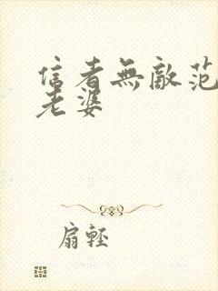 信者无敌范天喜老婆