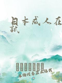 日本成人在线试试