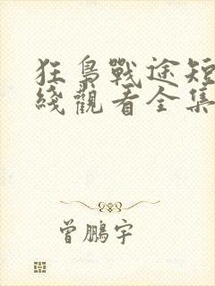 狂枭战途短剧在线观看全集完整版