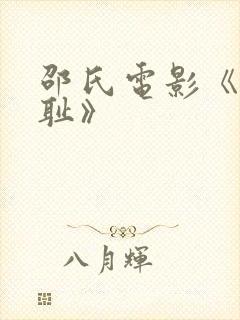邵氏电影《靖康耻》