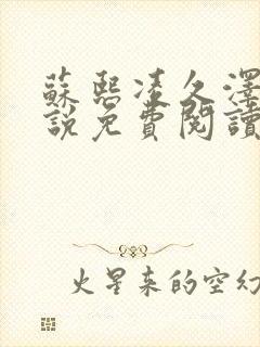 苏熙凌久泽的小说免费阅读无弹窗