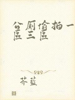 公厕偷拍一区二区三区