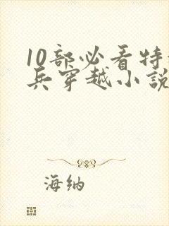 10部必看特种兵穿越小说 10部必看特种兵穿越小说