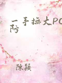一手抚大PO消防 一手抚大PO消防