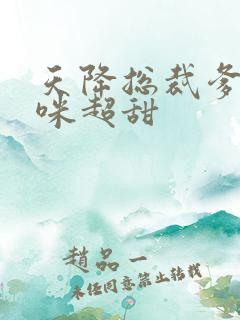 天降总裁爹地妈咪超甜