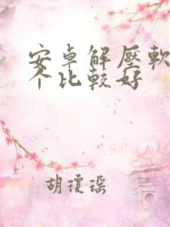 安卓解压软件哪个比较好