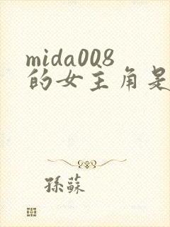 mida008的女主角是谁