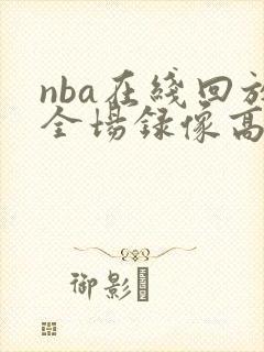 nba在线回放全场录像高清