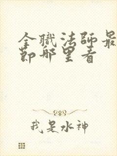 全职法师最新章节哪里看