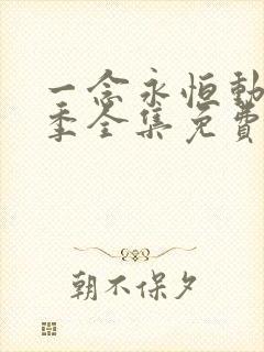 一念永恒动漫四季全集免费完整版