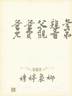 爸爸父亲爹全集免费观看第4集