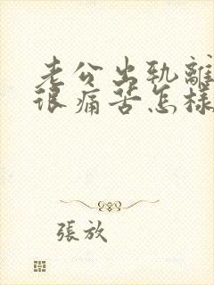 老公出轨离婚我很痛苦怎样挽回