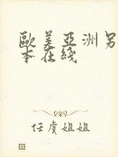 欧美亚洲另类日本在线