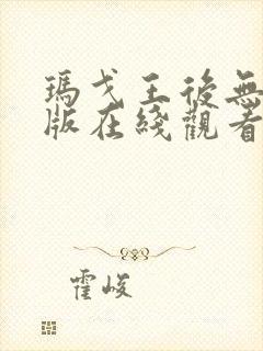 玛戈王后无删减版在线观看无删减版