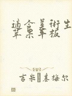 适合美术生用的苹果平板
