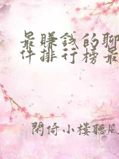最赚钱的聊天软件排行榜最新