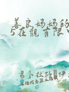 善良妈妈的朋友5在观有限中字 善良妈妈的朋友5在观有限中字