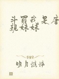 斗罗我是唐三的亲妹妹