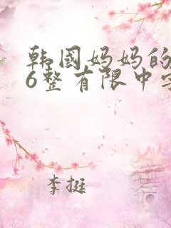 韩国妈妈的朋友6整有限中字中国