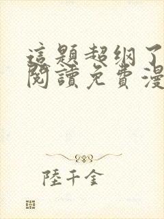 这题超纲了在线阅读免费漫画