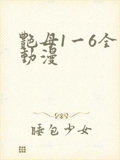 艳母1一6全集动漫