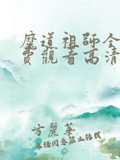 魔道祖师全集免费观看高清