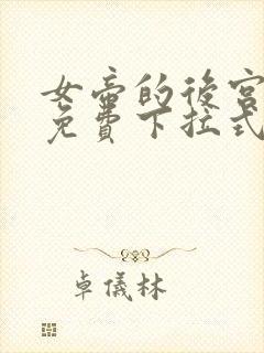 女帝的后宫漫画免费下拉式最清楚的