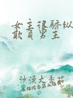 女主很骄纵恶毒欺负男主