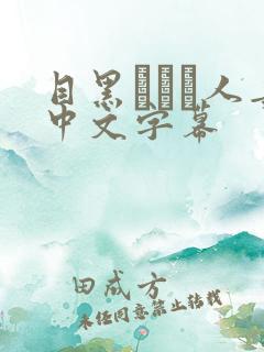 目黑めぐみ人妻中文字幕