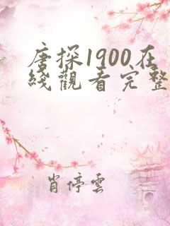 唐探1900在线观看完整版免费观看高清