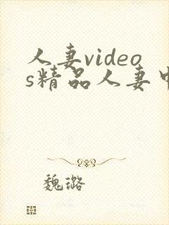 人妻videos精品人妻中文