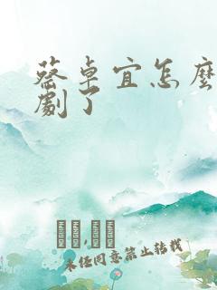 蔡卓宜怎么拍短剧了