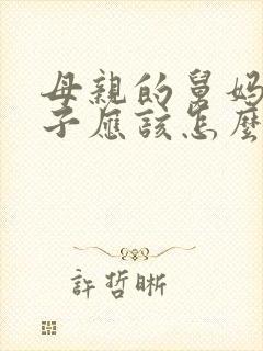 母亲的舅妈,孩子应该怎么称呼