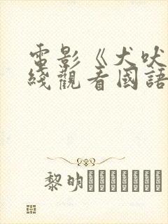 电影《犬吠》在线观看国语高清版