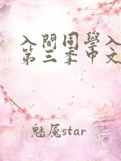 入间同学入魔了第三季中文免费版
