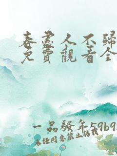 春尽人不归短剧免费观看全集在线