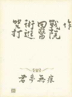 咒术回战作者被打进医院