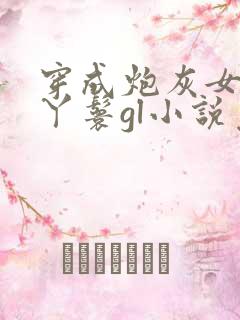 穿成炮灰女配的丫鬟gl小说免费阅读