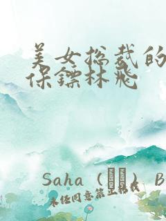 美女总裁的神级保镖林飞