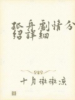 孤舟剧情分集介绍详细