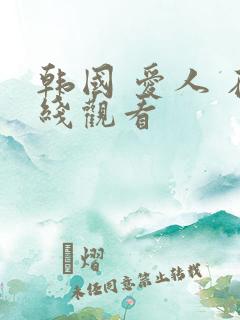 韩国 爱人 在线观看