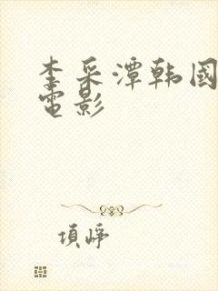 李采潭韩国理论电影