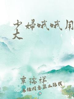 少妇哦哦用力好大