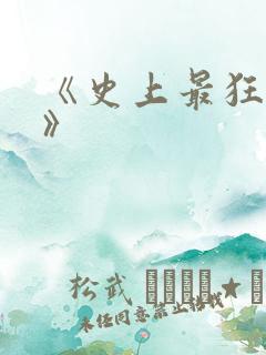 《史上最狂老祖》